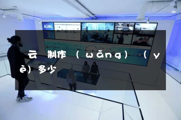 縉云縣制作網(wǎng)頁(yè)多少錢