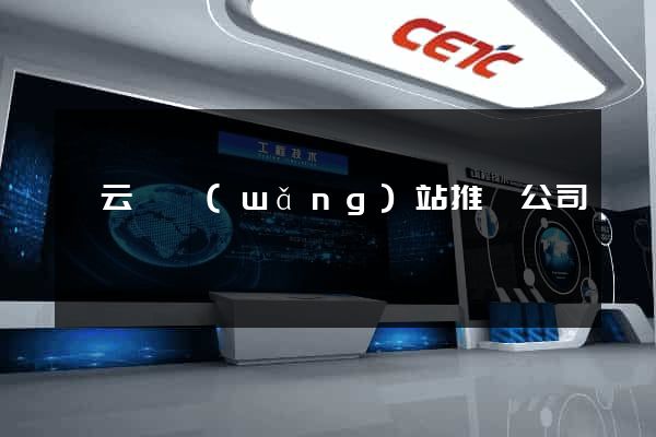縉云縣網(wǎng)站推廣公司