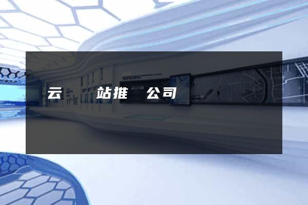 縉云縣網站推廣公司 縉云縣網站推廣公司