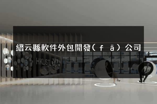 縉云縣軟件外包開發(fā)公司