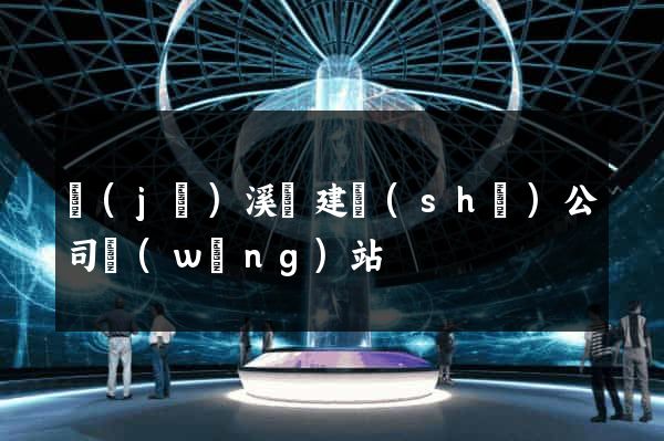 績(jī)溪縣建設(shè)公司網(wǎng)站