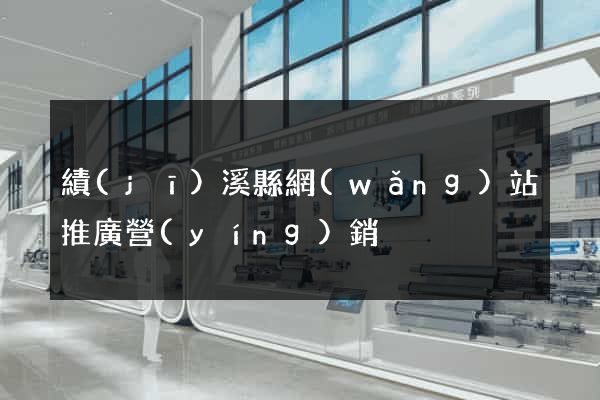 績(jī)溪縣網(wǎng)站推廣營(yíng)銷