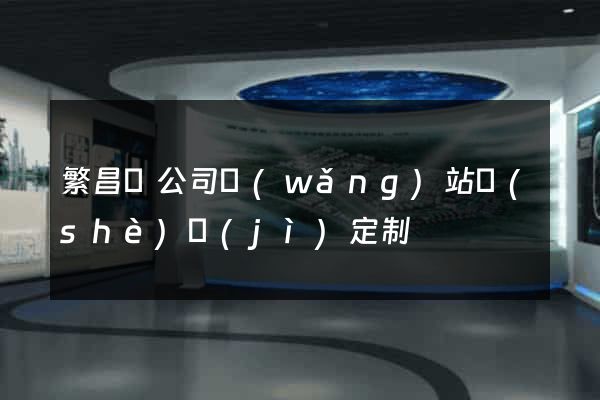 繁昌縣公司網(wǎng)站設(shè)計(jì)定制