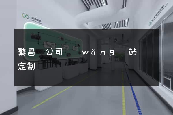 繁昌縣公司網(wǎng)站設計定制