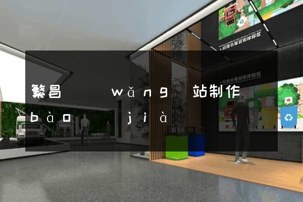 繁昌縣網(wǎng)站制作報(bào)價(jià)