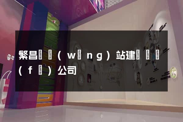 繁昌縣網(wǎng)站建設開發(fā)公司