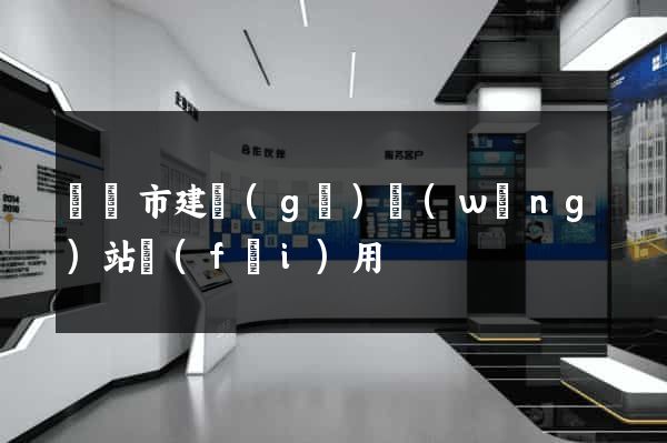 義烏市建個(gè)網(wǎng)站費(fèi)用