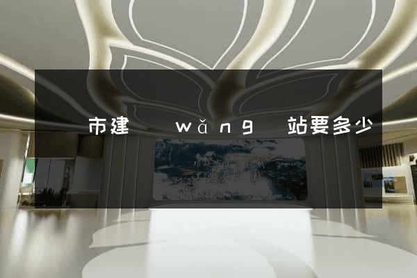 義烏市建網(wǎng)站要多少錢