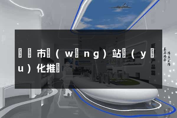 義烏市網(wǎng)站優(yōu)化推廣