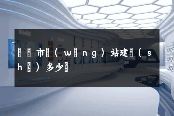 義烏市網(wǎng)站建設(shè)多少錢