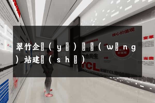 翠竹企業(yè)類網(wǎng)站建設(shè)