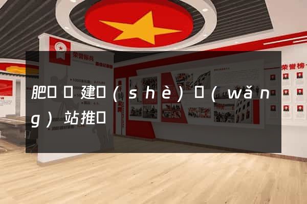 肥東縣建設(shè)網(wǎng)站推廣