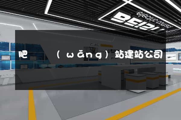 肥東縣網(wǎng)站建站公司