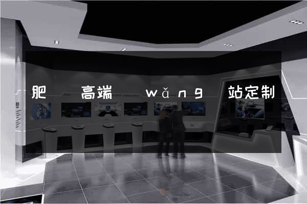 肥東縣高端網(wǎng)站定制