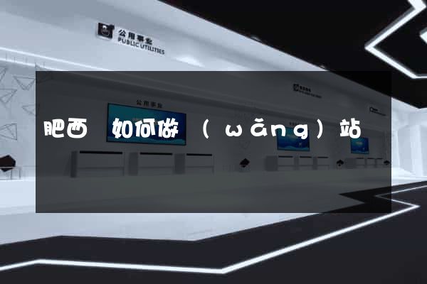 肥西縣如何做網(wǎng)站