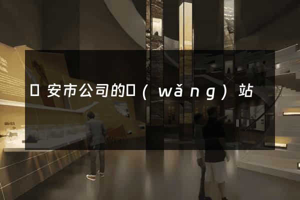 臨安市公司的網(wǎng)站