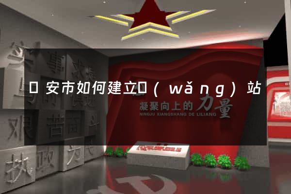 臨安市如何建立網(wǎng)站