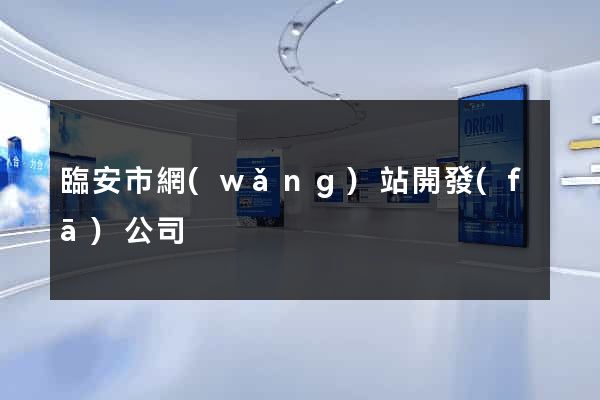 臨安市網(wǎng)站開發(fā)公司