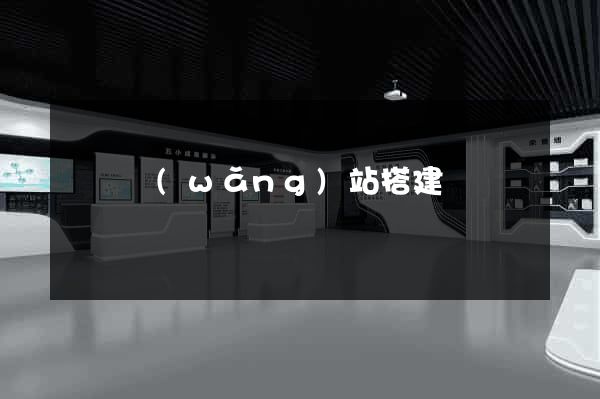 臨時網(wǎng)站搭建