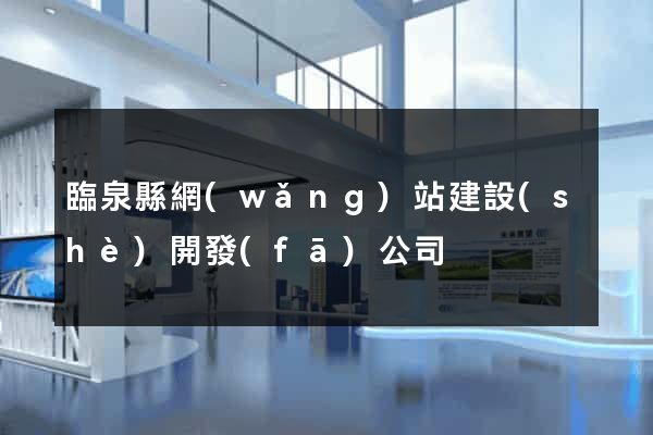 臨泉縣網(wǎng)站建設(shè)開發(fā)公司
