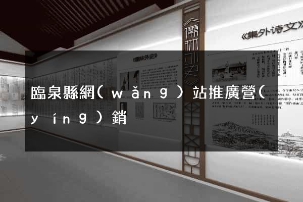 臨泉縣網(wǎng)站推廣營(yíng)銷