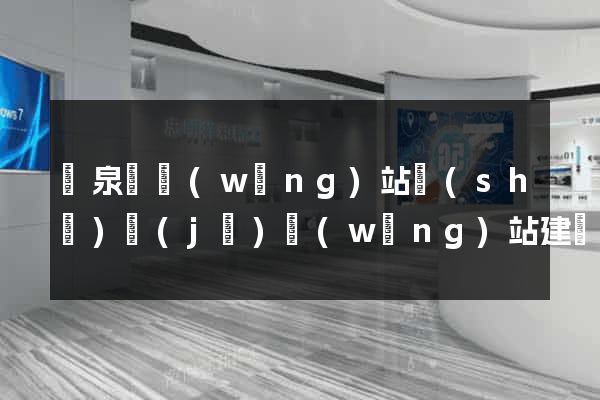 臨泉縣網(wǎng)站設(shè)計(jì)網(wǎng)站建設(shè)