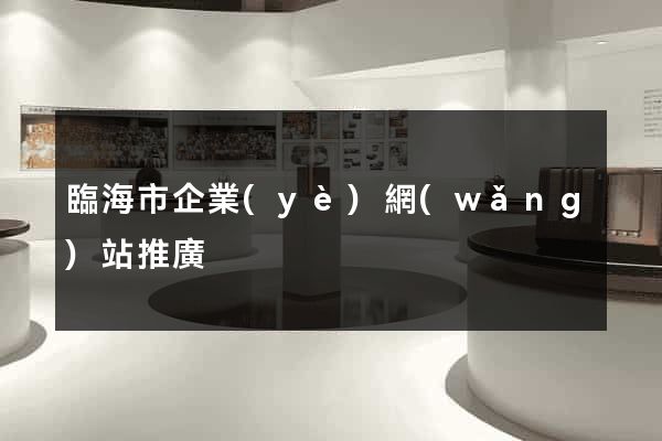 臨海市企業(yè)網(wǎng)站推廣