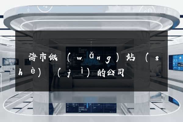 臨海市做網(wǎng)站設(shè)計(jì)的公司