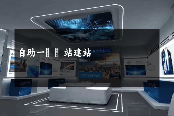自助一級網站建站