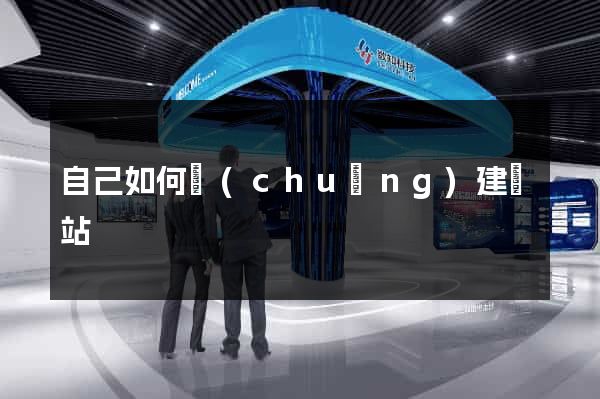 自己如何創(chuàng)建網站