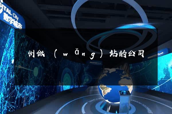 臺州做網(wǎng)站的公司