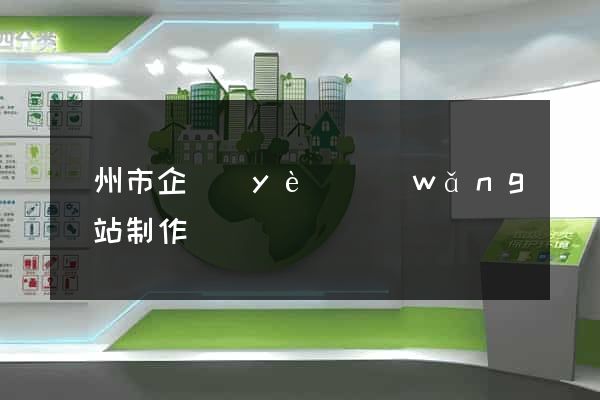 臺州市企業(yè)網(wǎng)站制作