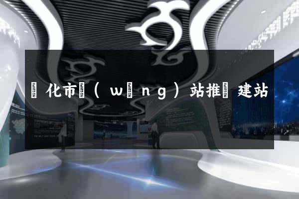 興化市網(wǎng)站推廣建站