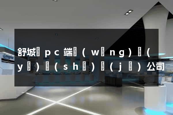 舒城縣pc端網(wǎng)頁(yè)設(shè)計(jì)公司