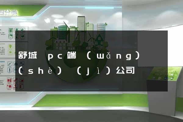 舒城縣pc端網(wǎng)頁設(shè)計(jì)公司