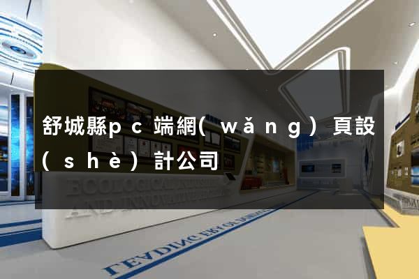 舒城縣pc端網(wǎng)頁設(shè)計公司