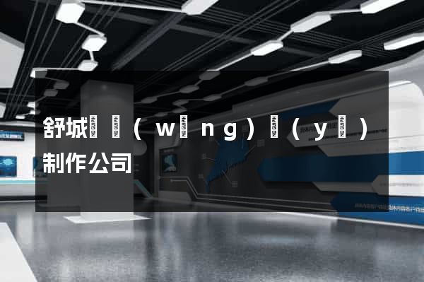 舒城縣網(wǎng)頁(yè)制作公司