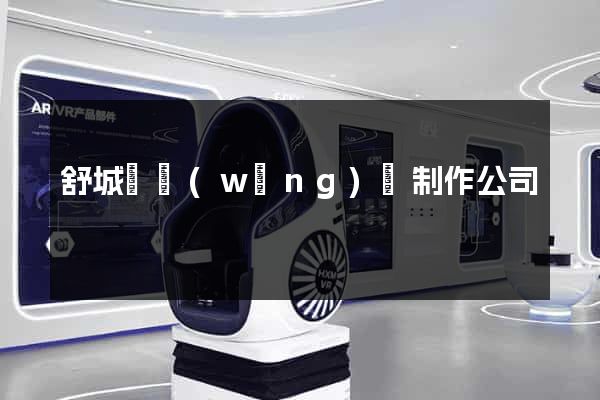 舒城縣網(wǎng)頁制作公司