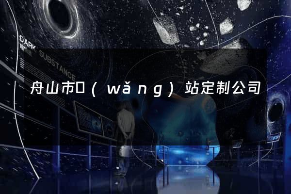 舟山市網(wǎng)站定制公司