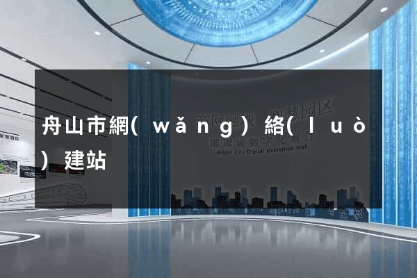 舟山市網(wǎng)絡(luò)建站