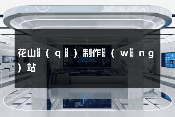 花山區(qū)制作網(wǎng)站
