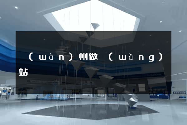 萬(wàn)州做網(wǎng)站