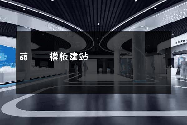 葫蘆島模板建站