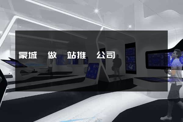 蒙城縣做網站推廣公司