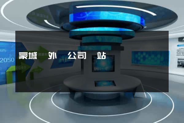 蒙城縣外貿公司網站