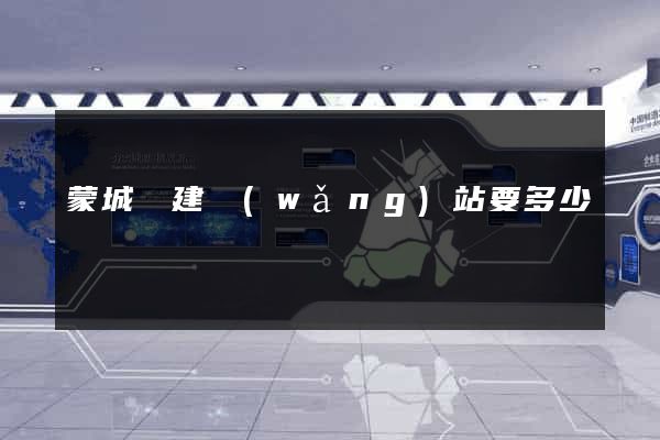 蒙城縣建網(wǎng)站要多少錢