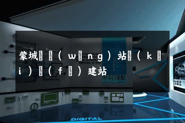 蒙城縣網(wǎng)站開(kāi)發(fā)建站