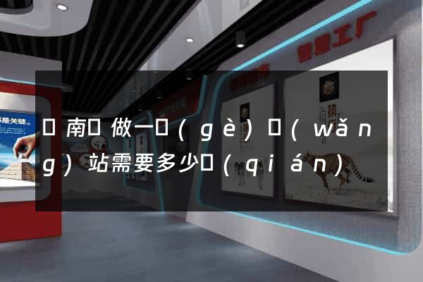 蒼南縣做一個(gè)網(wǎng)站需要多少錢(qián)