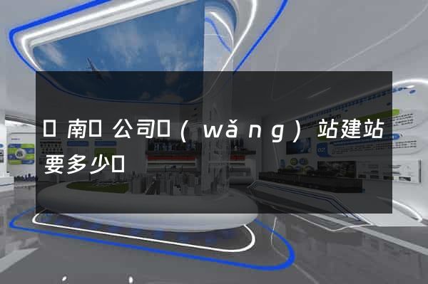 蒼南縣公司網(wǎng)站建站要多少錢