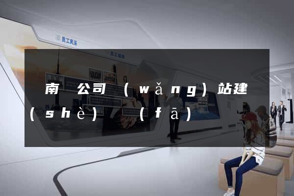 蒼南縣公司網(wǎng)站建設(shè)開發(fā)